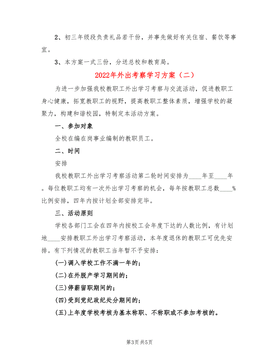2022年外出考察学习方案_第3页