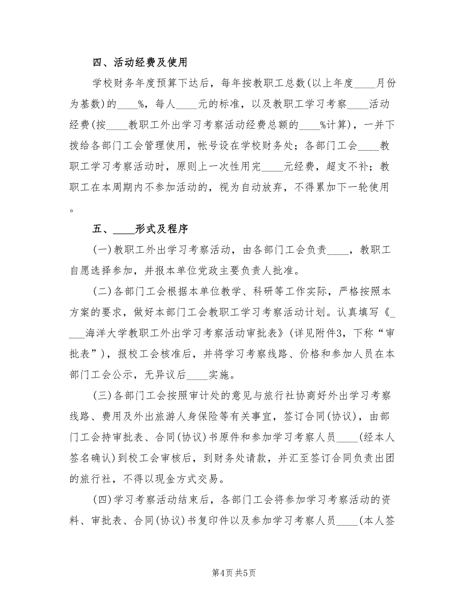 2022年外出考察学习方案_第4页