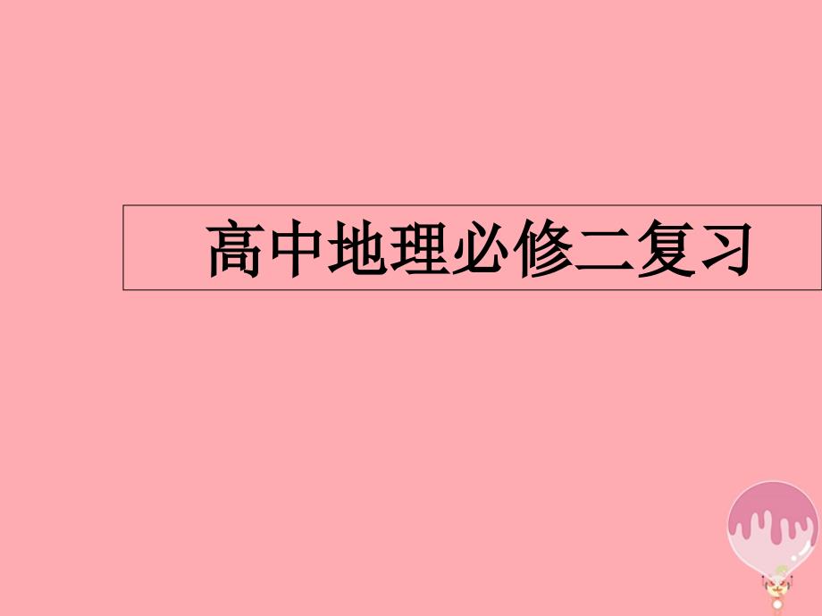 广东省台山市高中地理复习纲要课件新人教版必修1_第1页