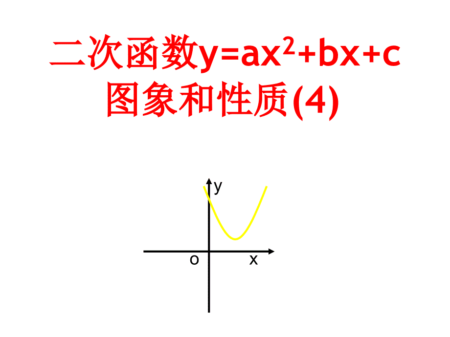 2.4二次函数图像与性质4_第1页