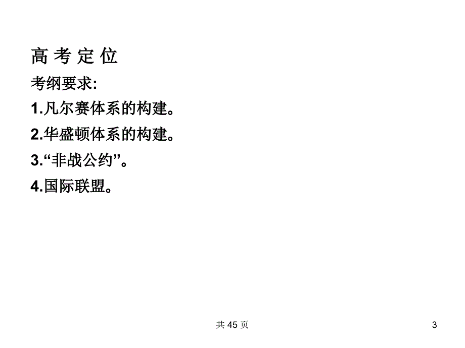 考点2凡尔赛华盛顿体系下的短暂和平_第3页