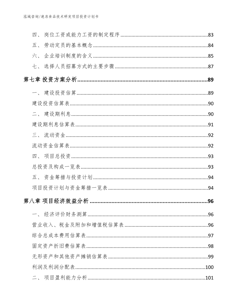 速冻食品技术研发项目投资计划书_范文参考_第4页