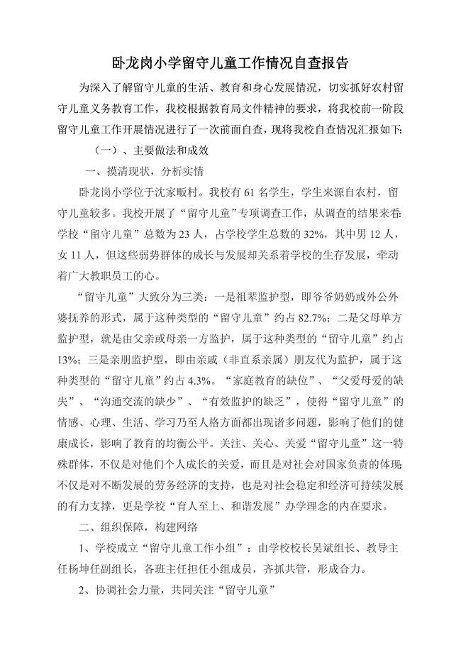 留守儿童工作情况自查报告