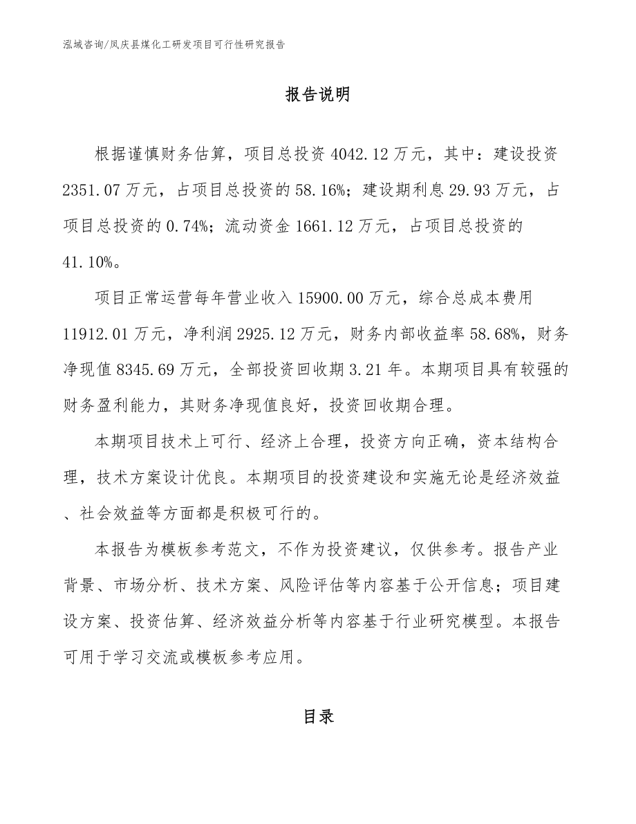 凤庆县煤化工研发项目可行性研究报告_模板范文_第1页