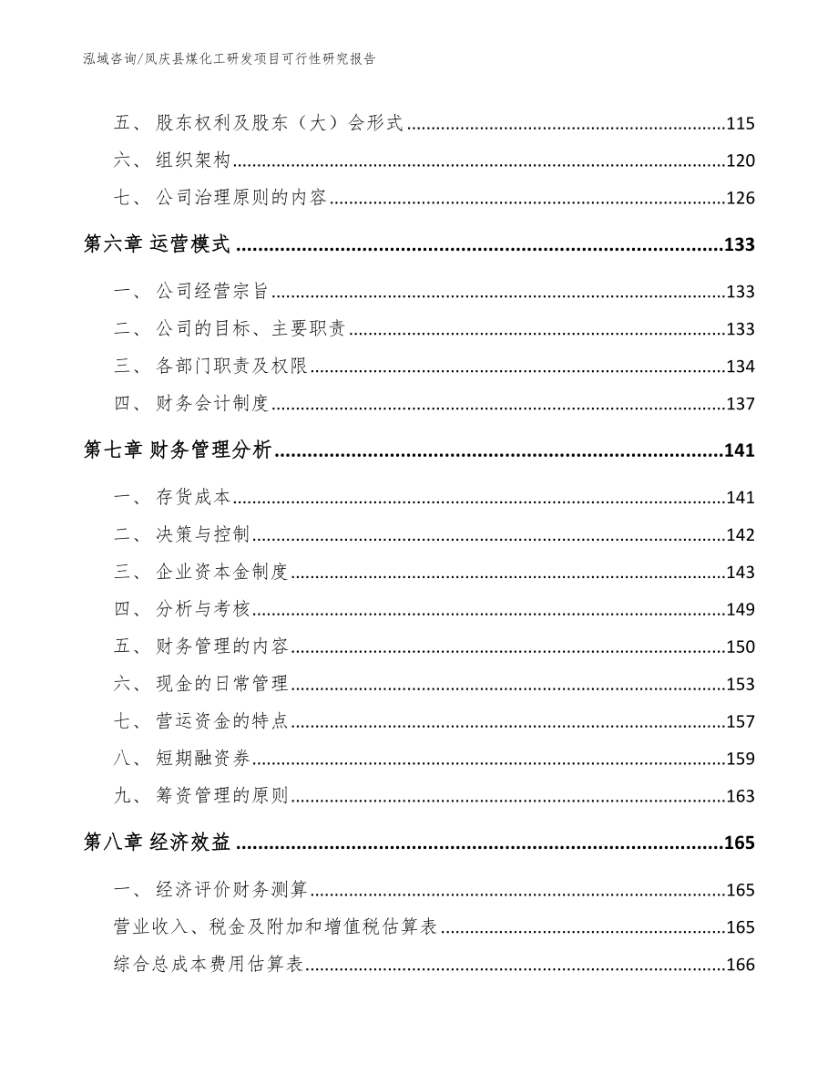 凤庆县煤化工研发项目可行性研究报告_模板范文_第4页