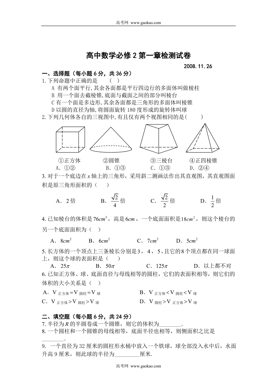 高中数学必修2第一章检测试卷1_第1页