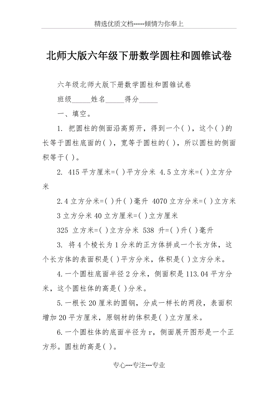 北师大版六年级下册数学圆柱和圆锥试卷_第1页