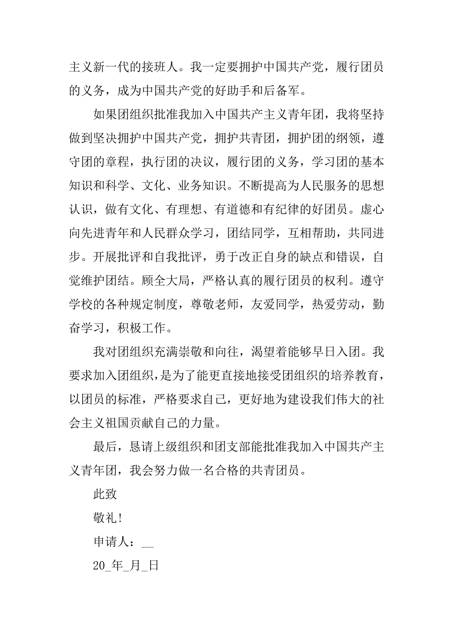 个人入团志愿书简短模板3篇(团员入团志愿书模板)_第4页