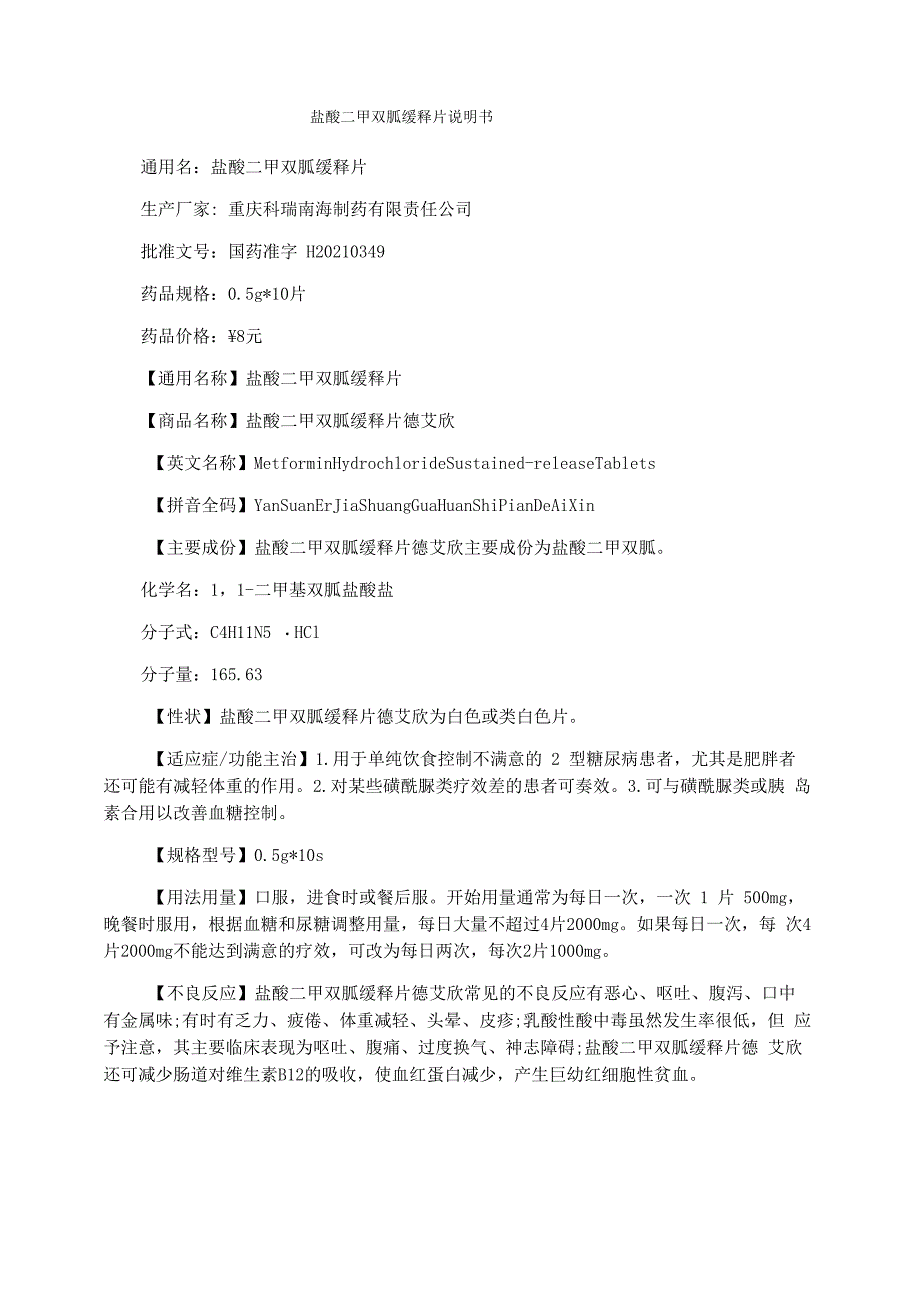 盐酸二甲双胍缓释片说明书_第1页