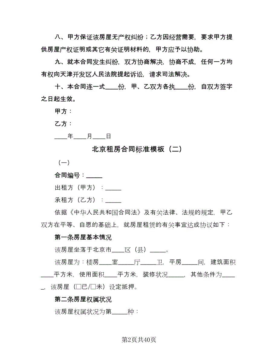 北京租房合同标准模板（8篇）.doc_第2页