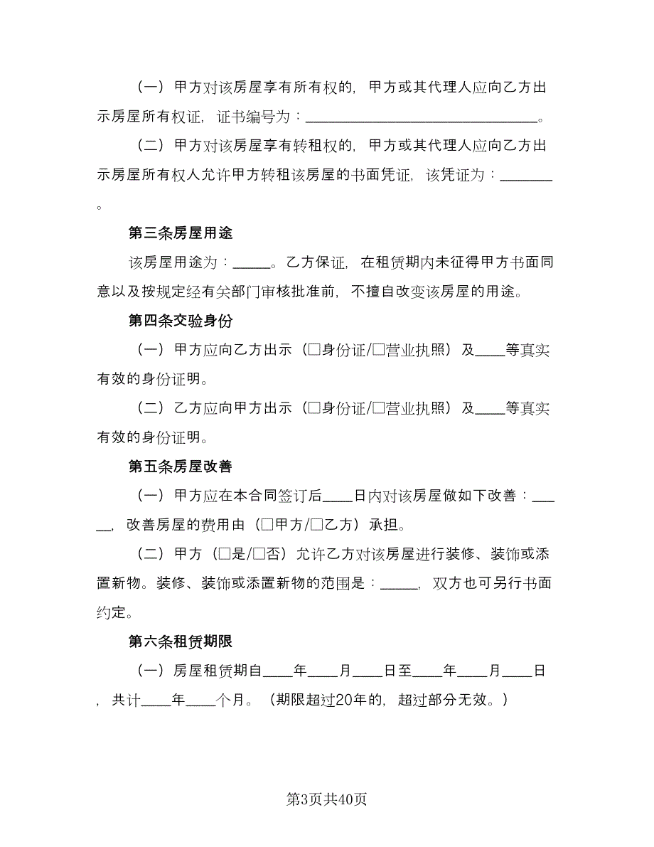 北京租房合同标准模板（8篇）.doc_第3页