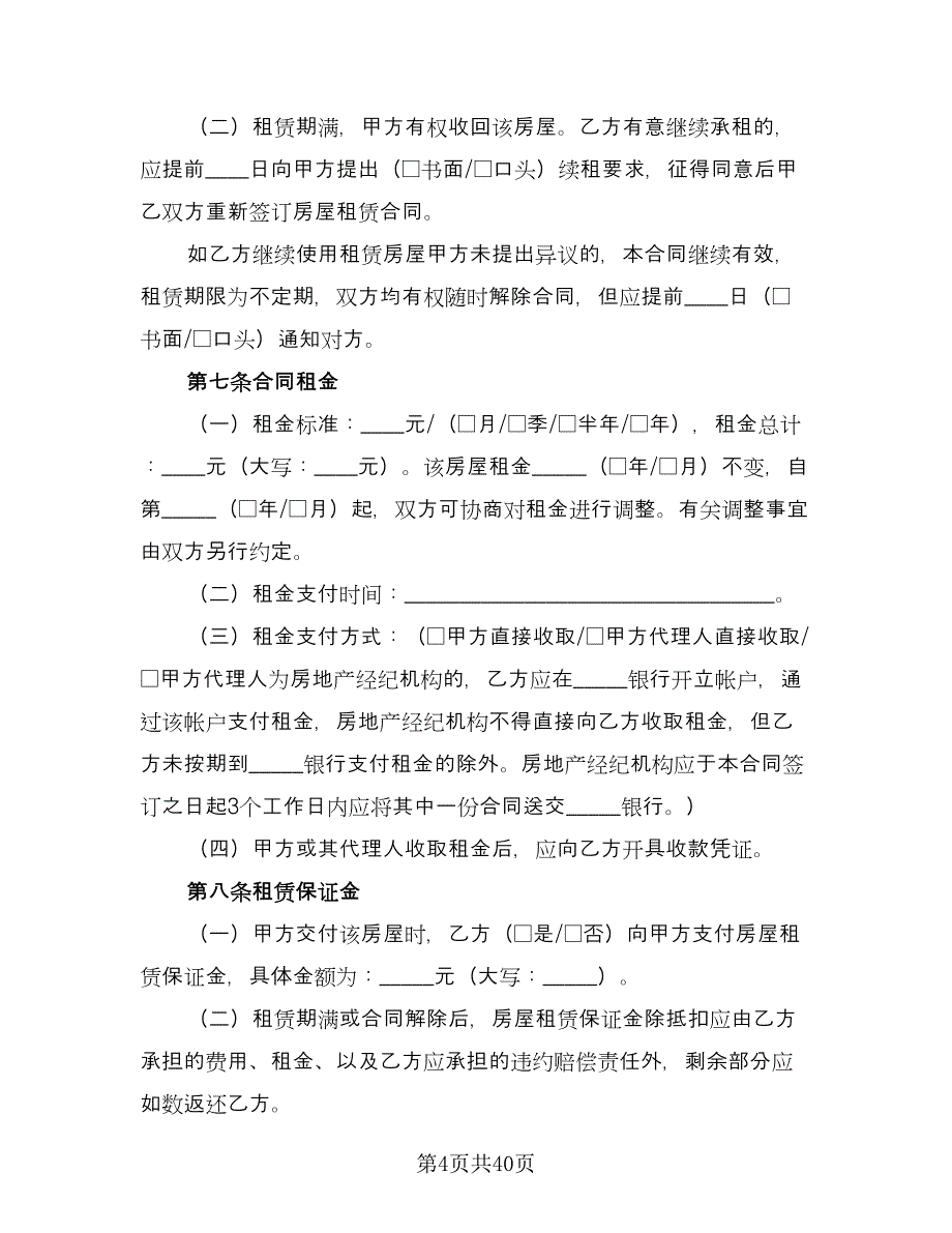 北京租房合同标准模板（8篇）.doc_第4页