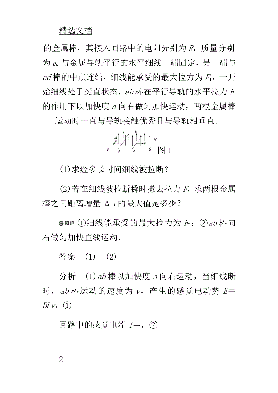 高考教案物理一轮复习第六章节动量守恒定律专题强化八动力学动量及能量观点在电学中的应用教案.doc_第2页