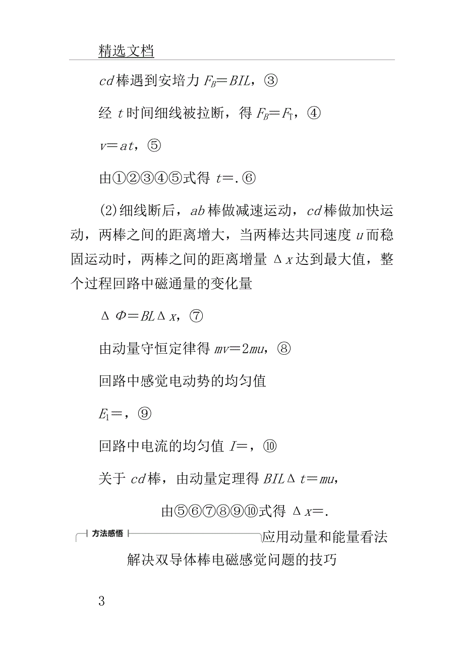 高考教案物理一轮复习第六章节动量守恒定律专题强化八动力学动量及能量观点在电学中的应用教案.doc_第3页