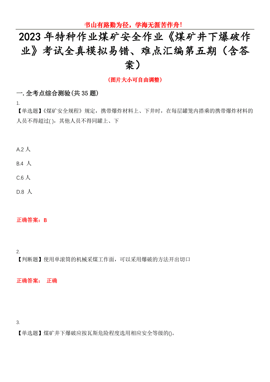 2023年特种作业煤矿安全作业《煤矿井下爆破作业》考试全真模拟易错、难点汇编第五期（含答案）试卷号：5_第1页