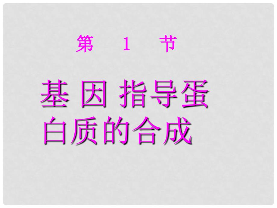 湖南省隆回县第二中学高中生物 第4章 第1节基因控制蛋白质的合成﹙课时1﹚教学课件 新人教版必修2_第1页