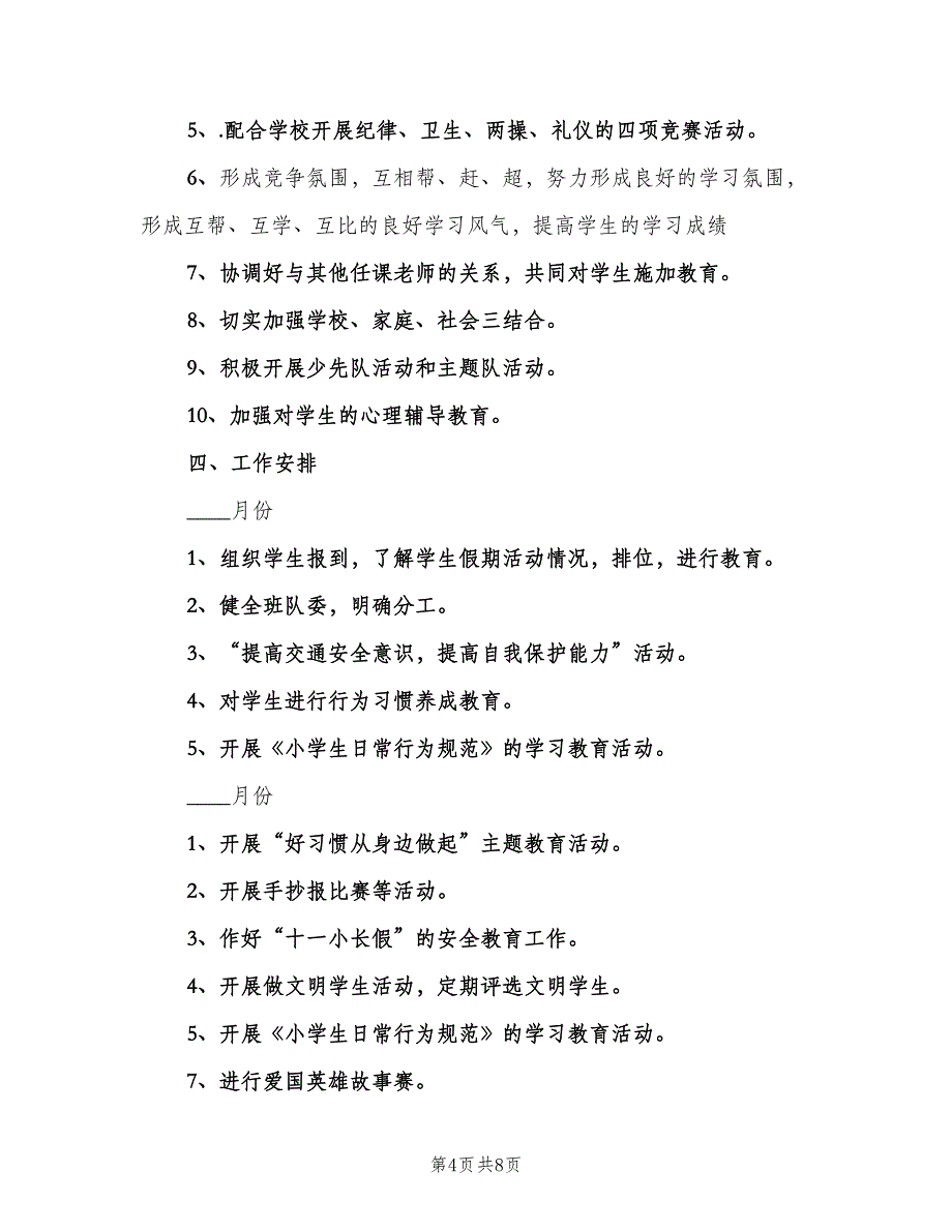 优秀的小学教师个人工作计划范本（三篇）.doc_第4页