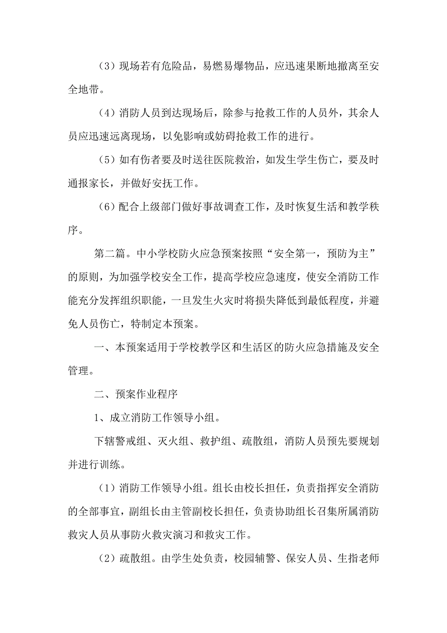 中小学校的防火应急预案_第3页