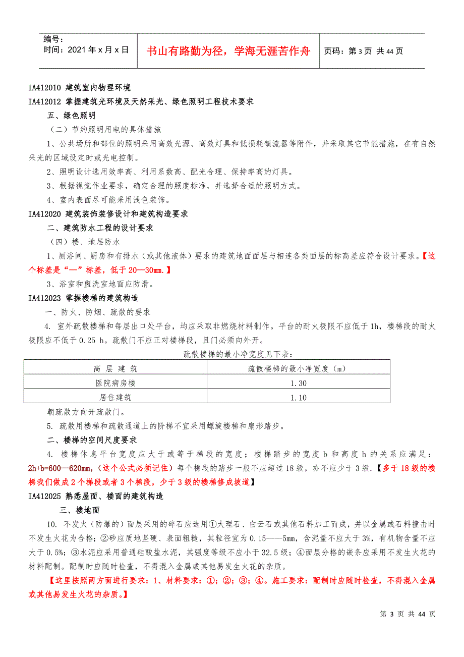 X年一级建造师建筑工程实务强记重点及培训总结_第3页