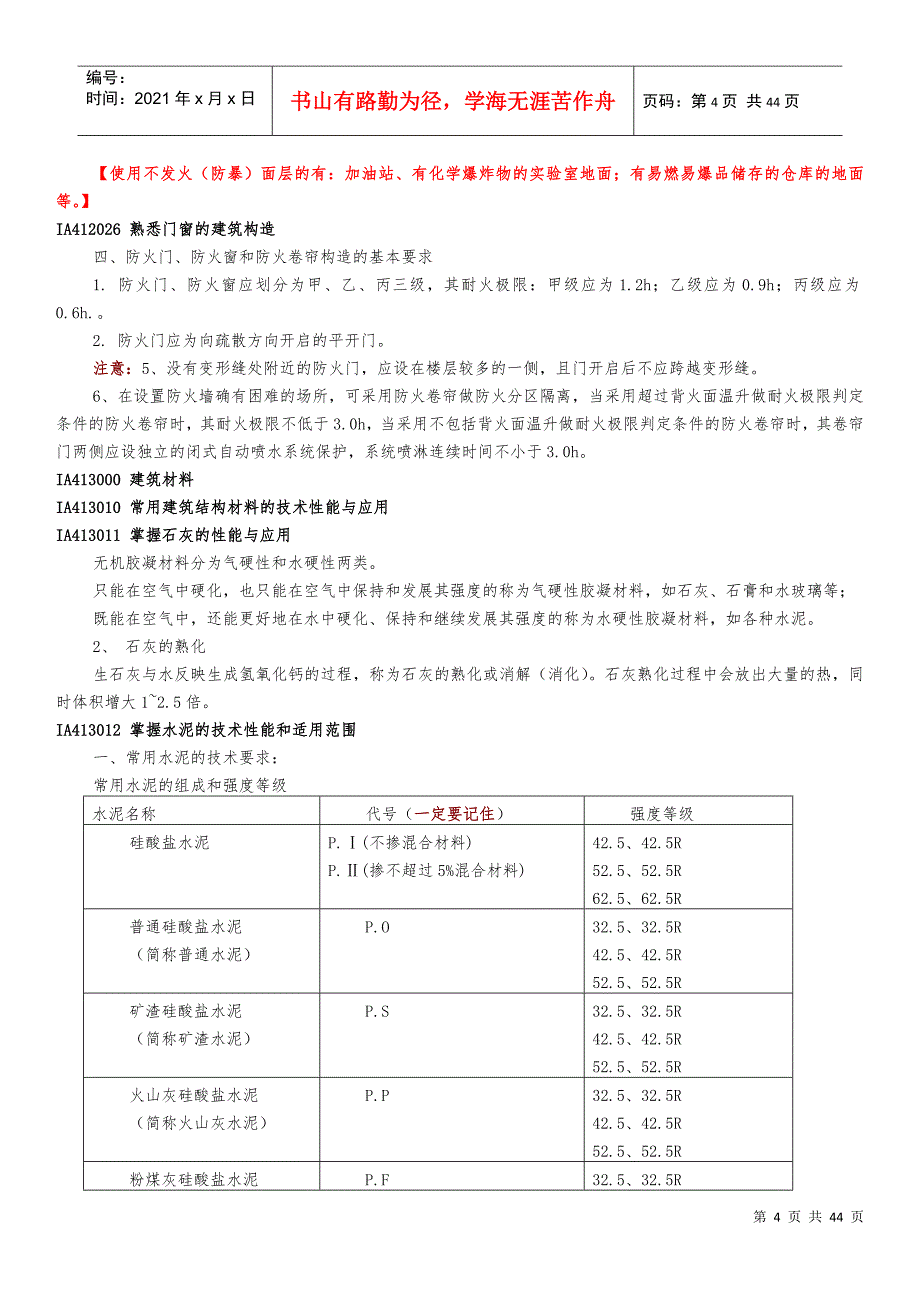 X年一级建造师建筑工程实务强记重点及培训总结_第4页