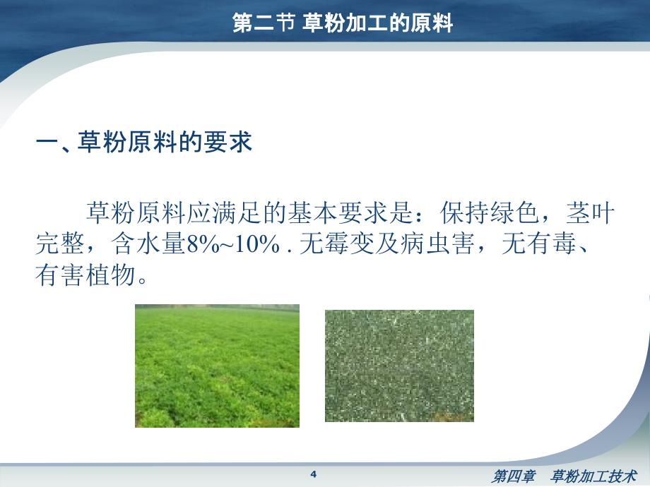 草粉加工技术PPT优秀课件_第4页