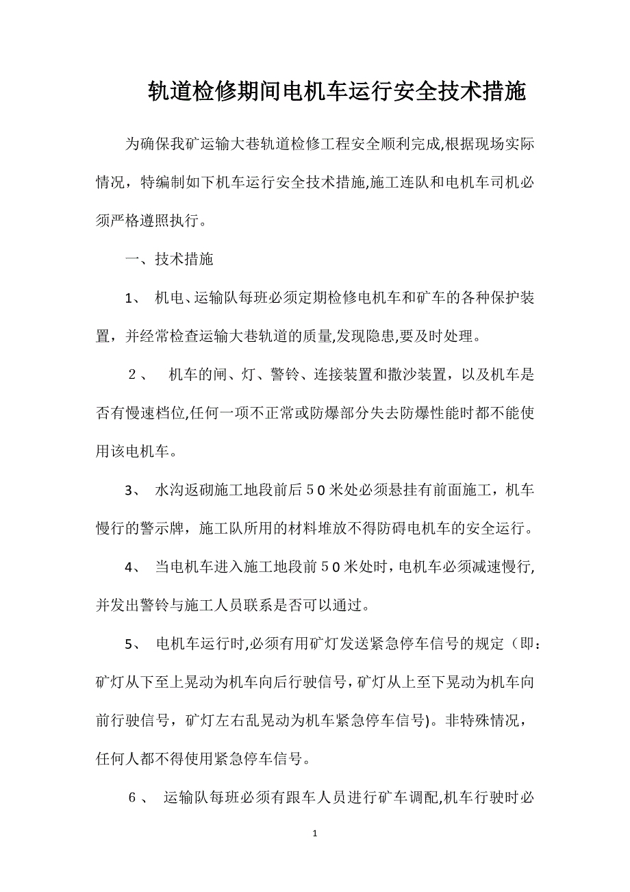 轨道检修期间电机车运行安全技术措施_第1页