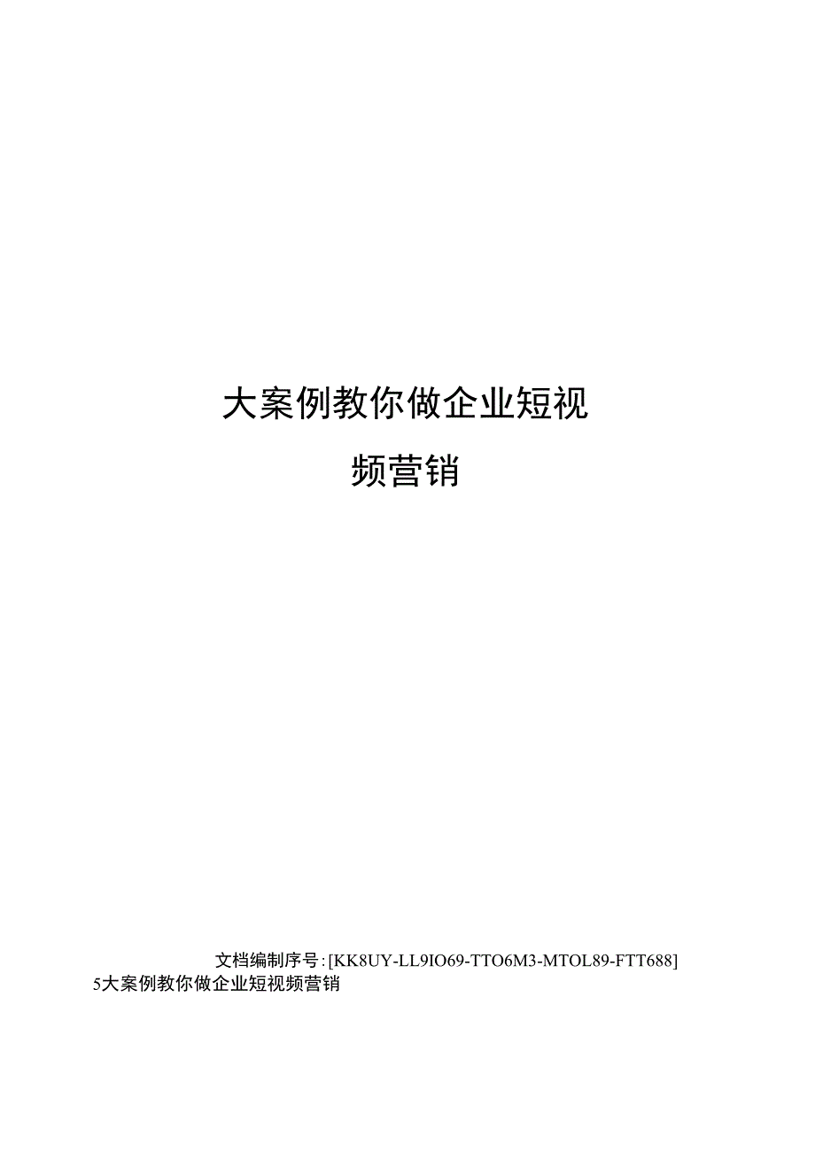 大案例教你做企业短视频营销_第1页