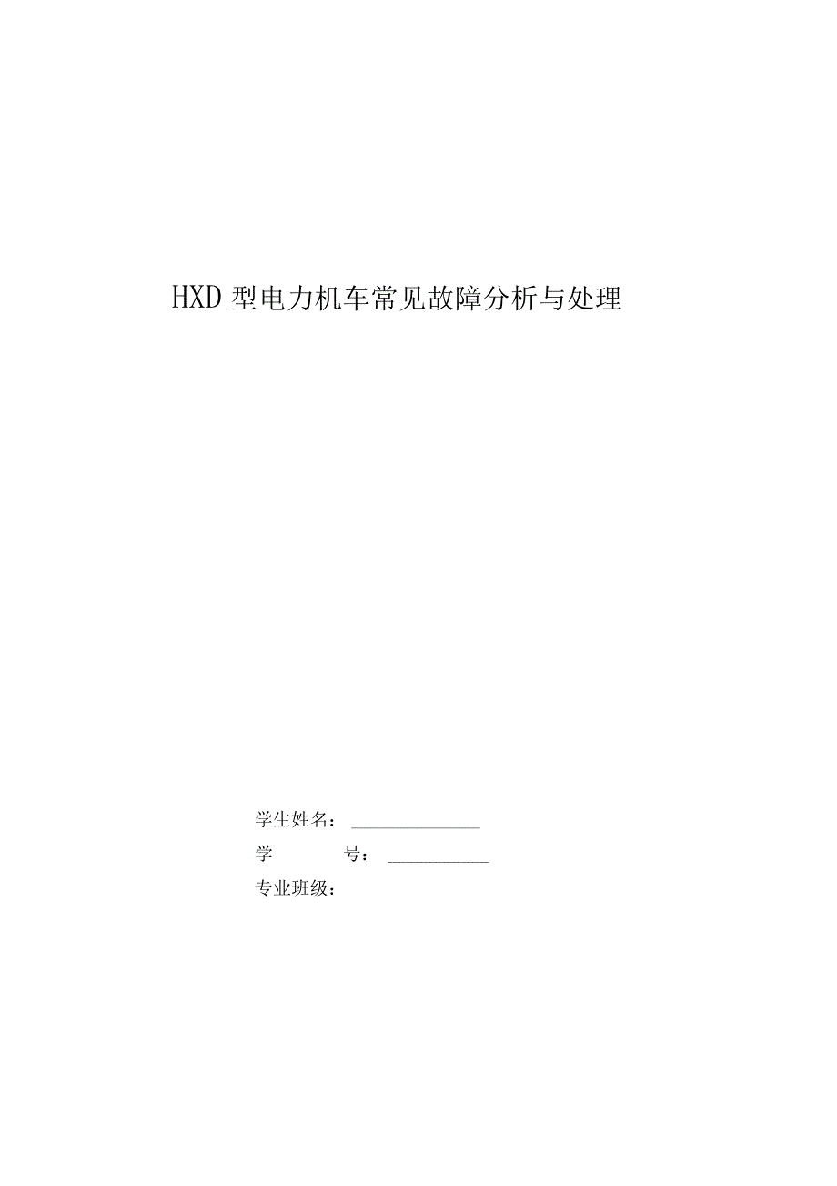 HXD3型电力机车常见故障分析与处理解读_第1页