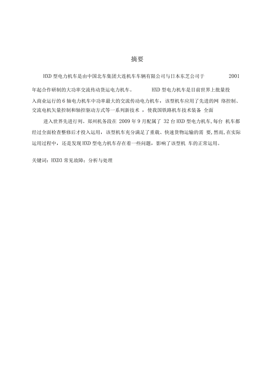 HXD3型电力机车常见故障分析与处理解读_第3页