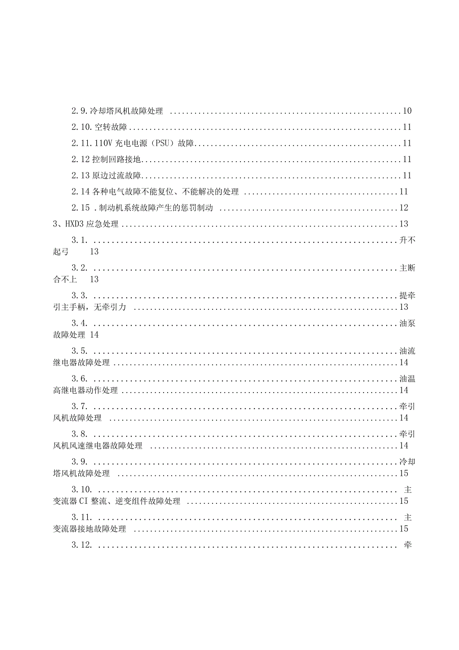 HXD3型电力机车常见故障分析与处理解读_第5页