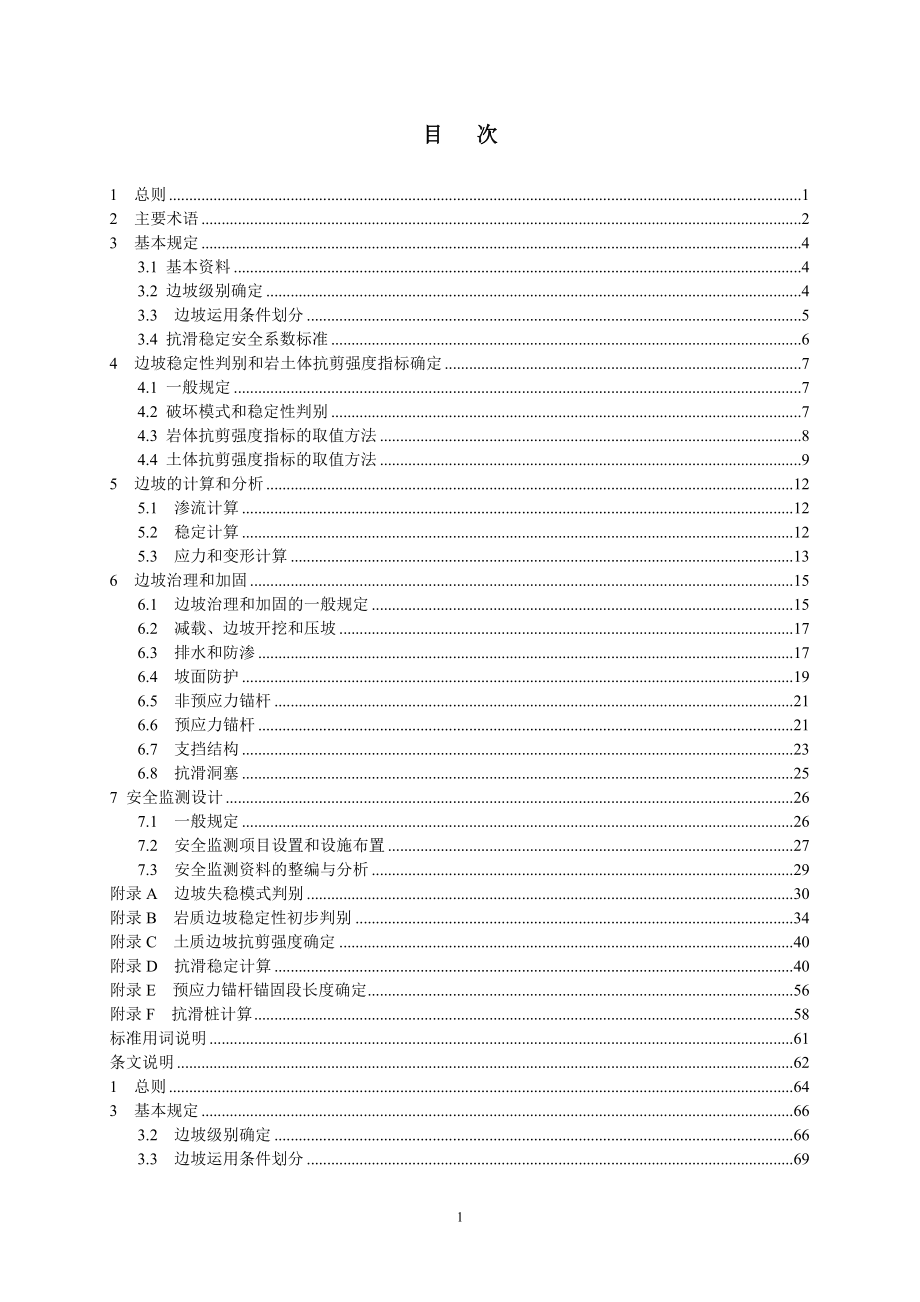 386四水利水电工程边坡设计规范_第3页