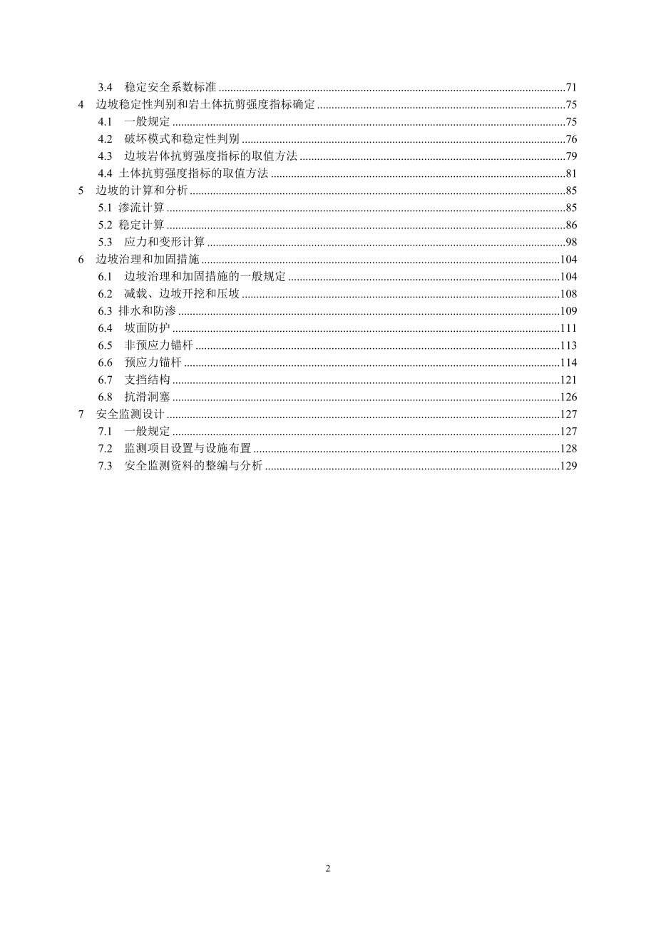 386四水利水电工程边坡设计规范_第4页