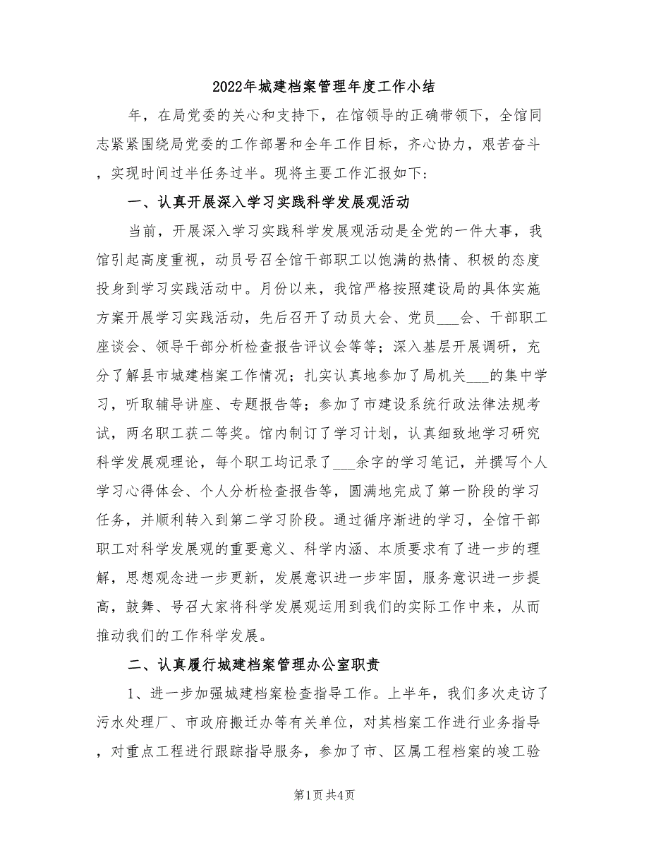 2022年城建档案管理年度工作小结_第1页