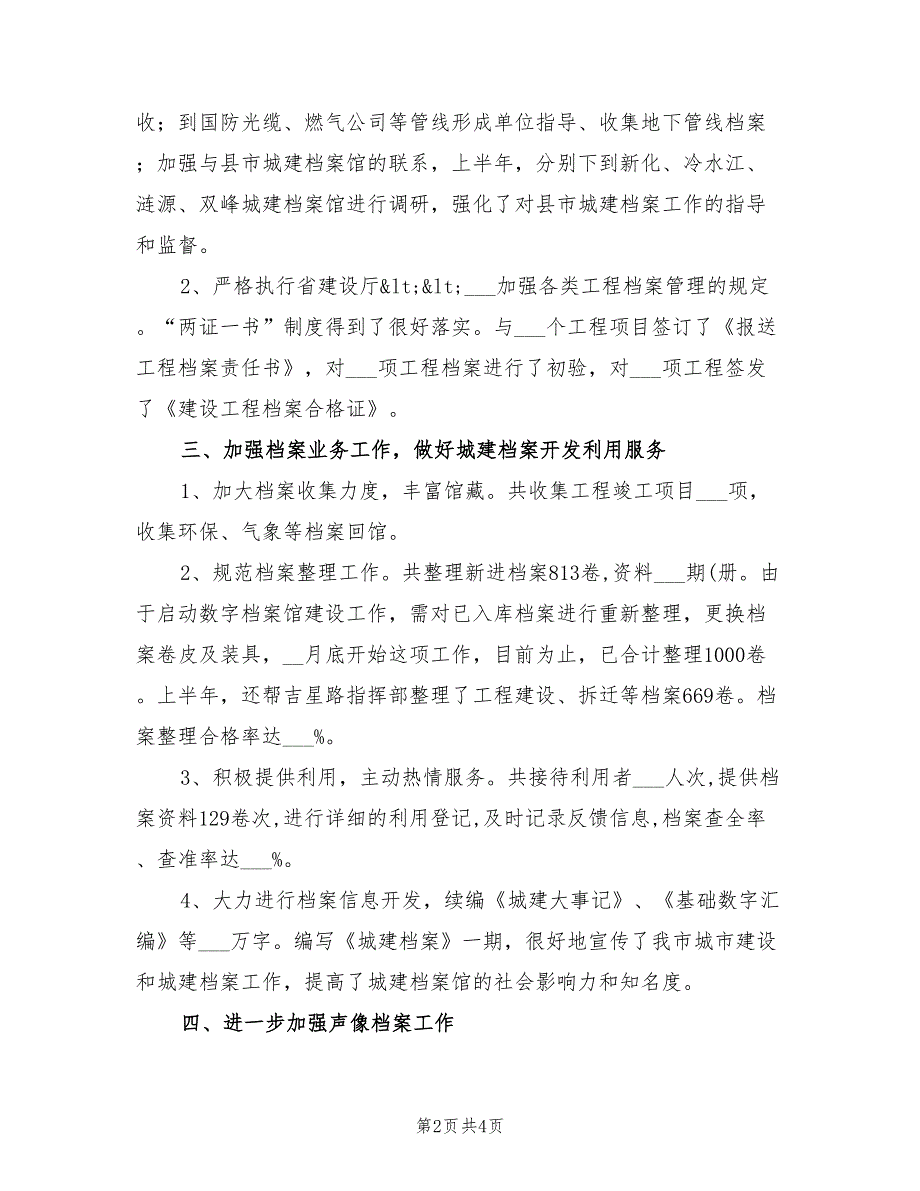 2022年城建档案管理年度工作小结_第2页