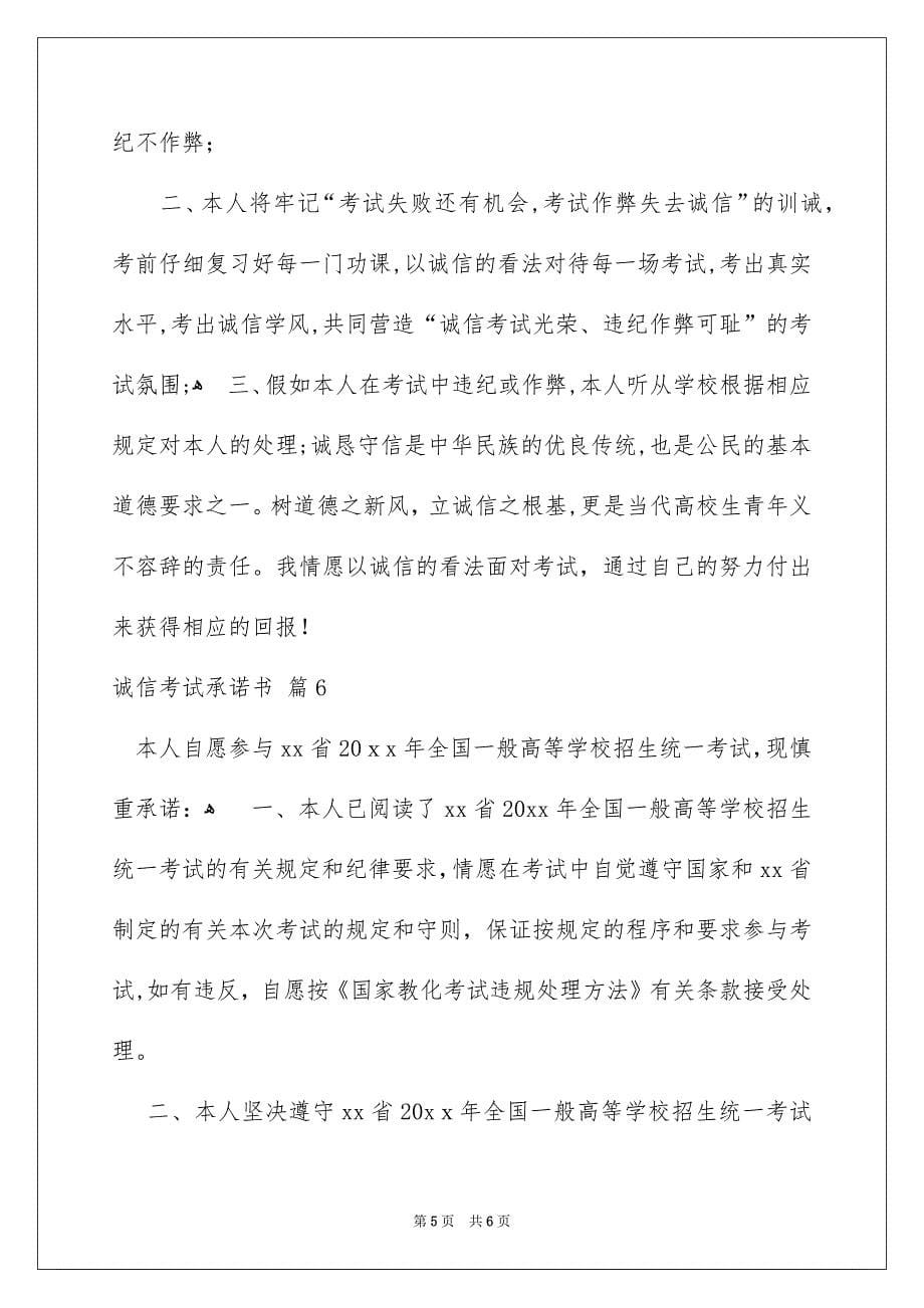 关于诚信考试承诺书汇编六篇_第5页