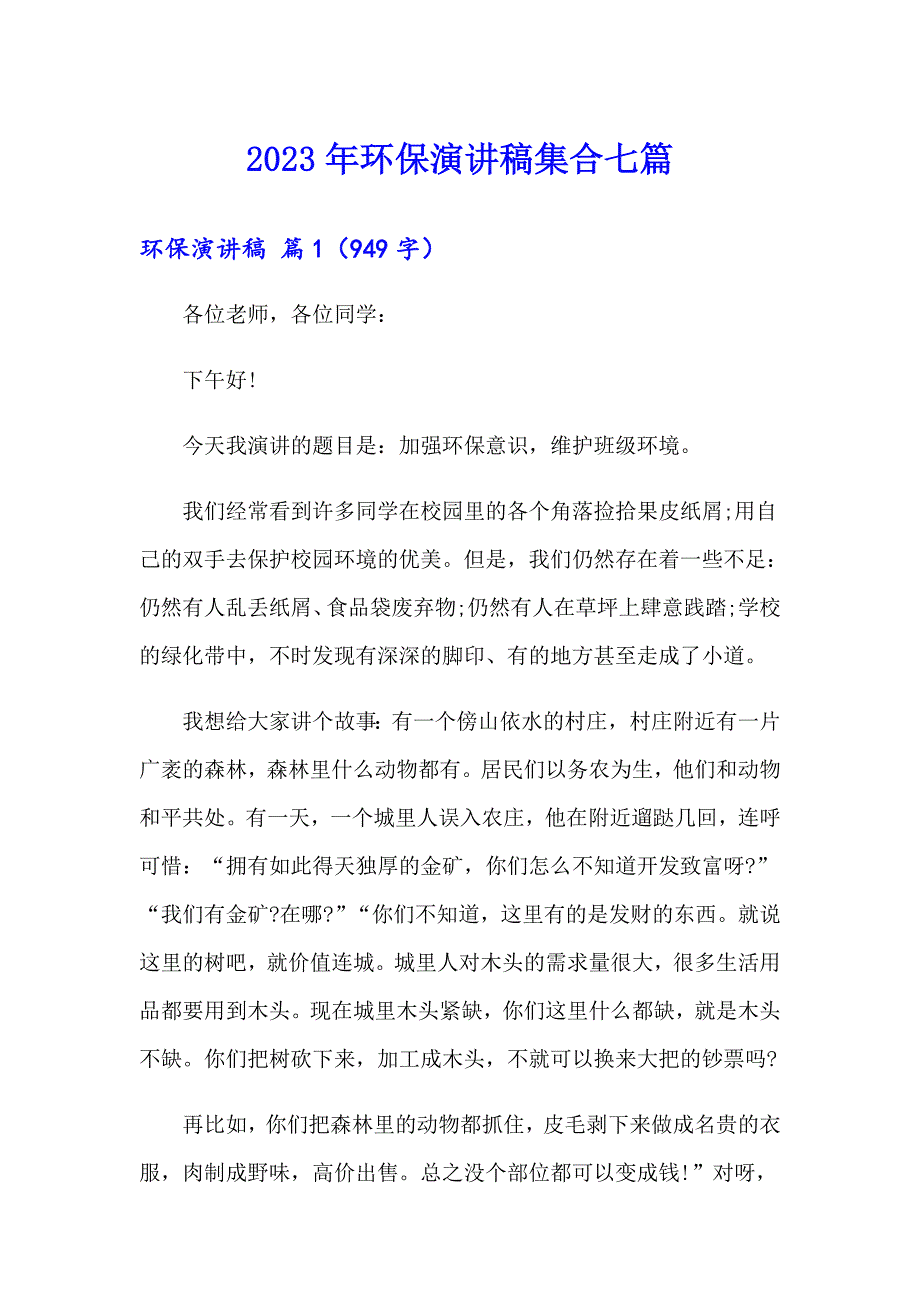 2023年环保演讲稿集合七篇（实用）_第1页