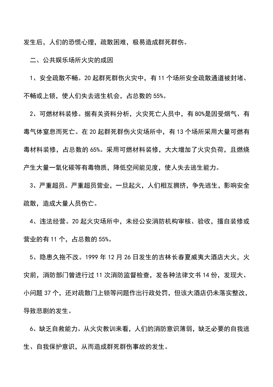 【精品】公共娱乐场所火灾的预防与扑救对策.doc_第2页