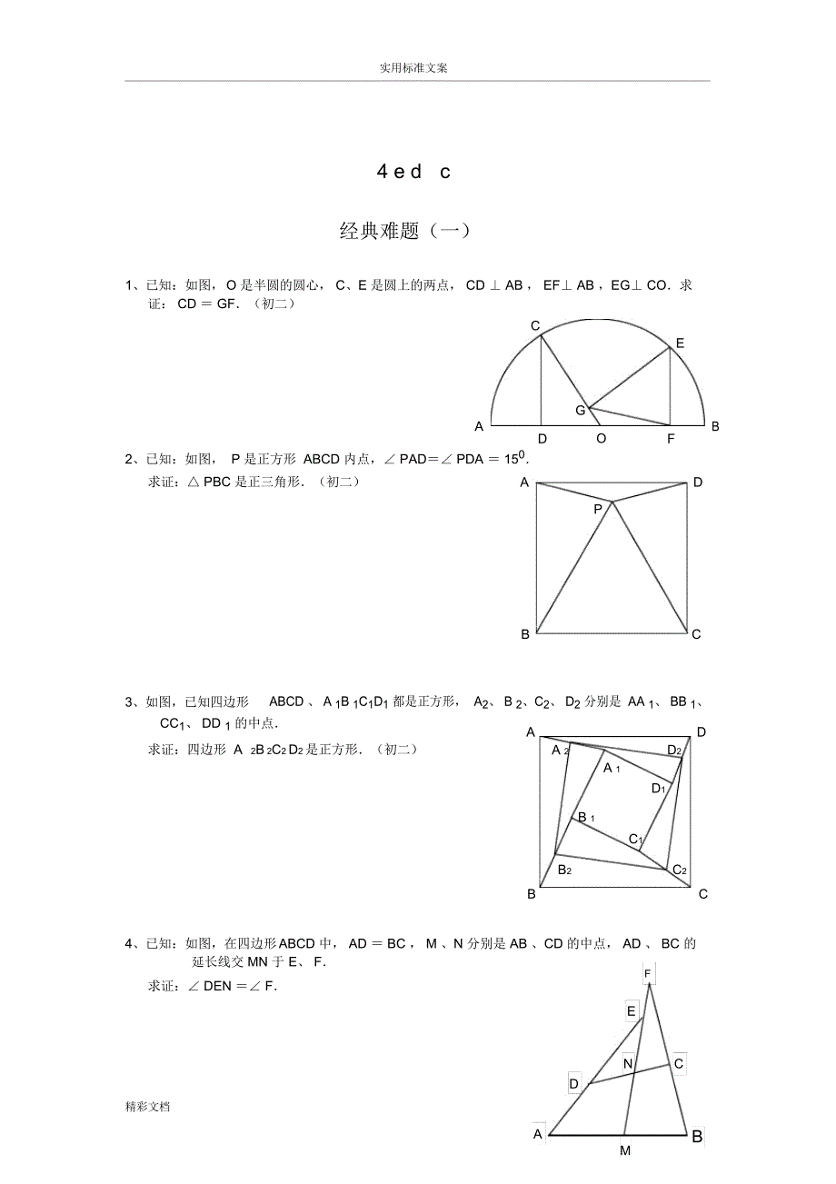 初中的数学经典几何的题目及问题详解_第1页