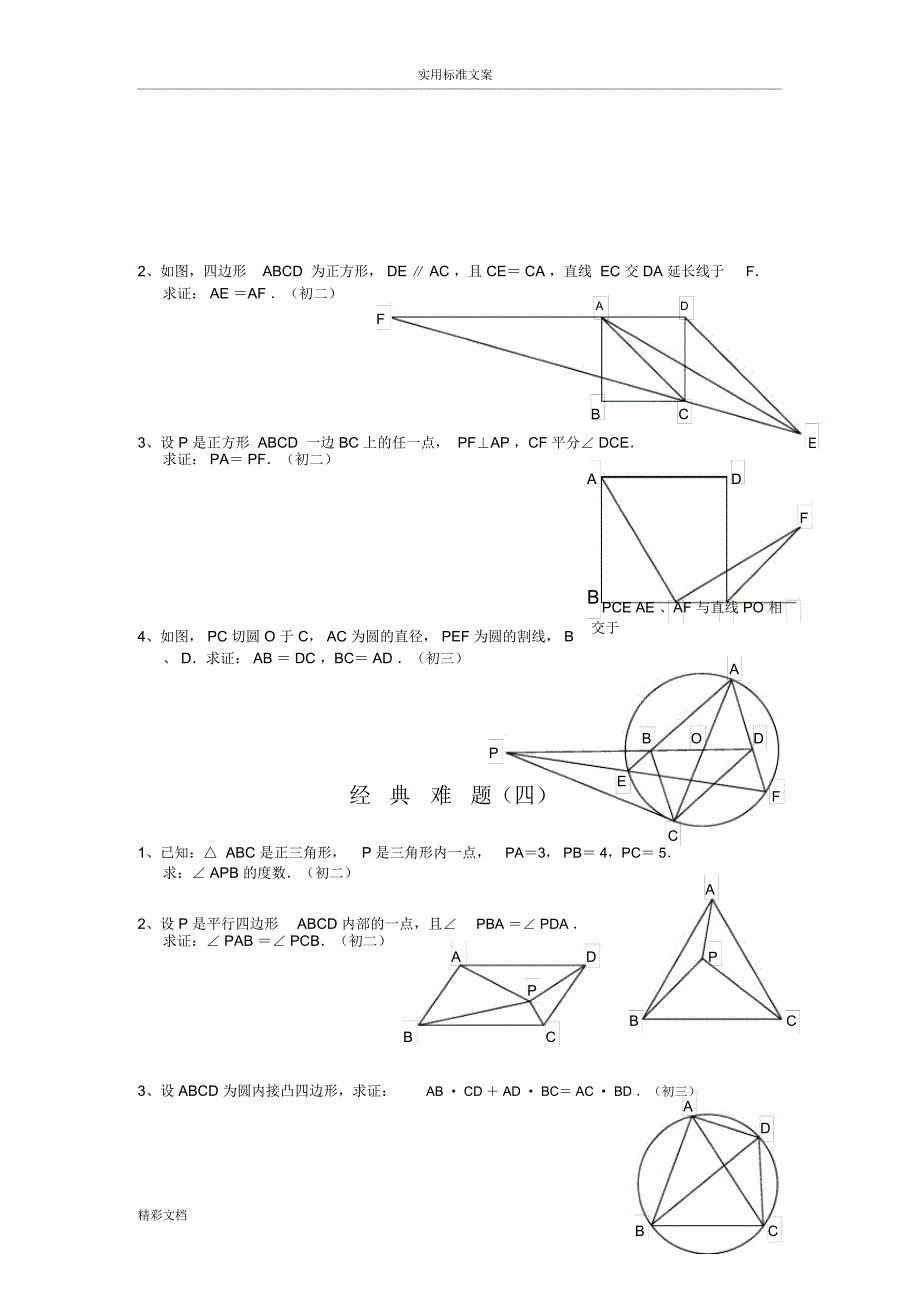 初中的数学经典几何的题目及问题详解_第3页