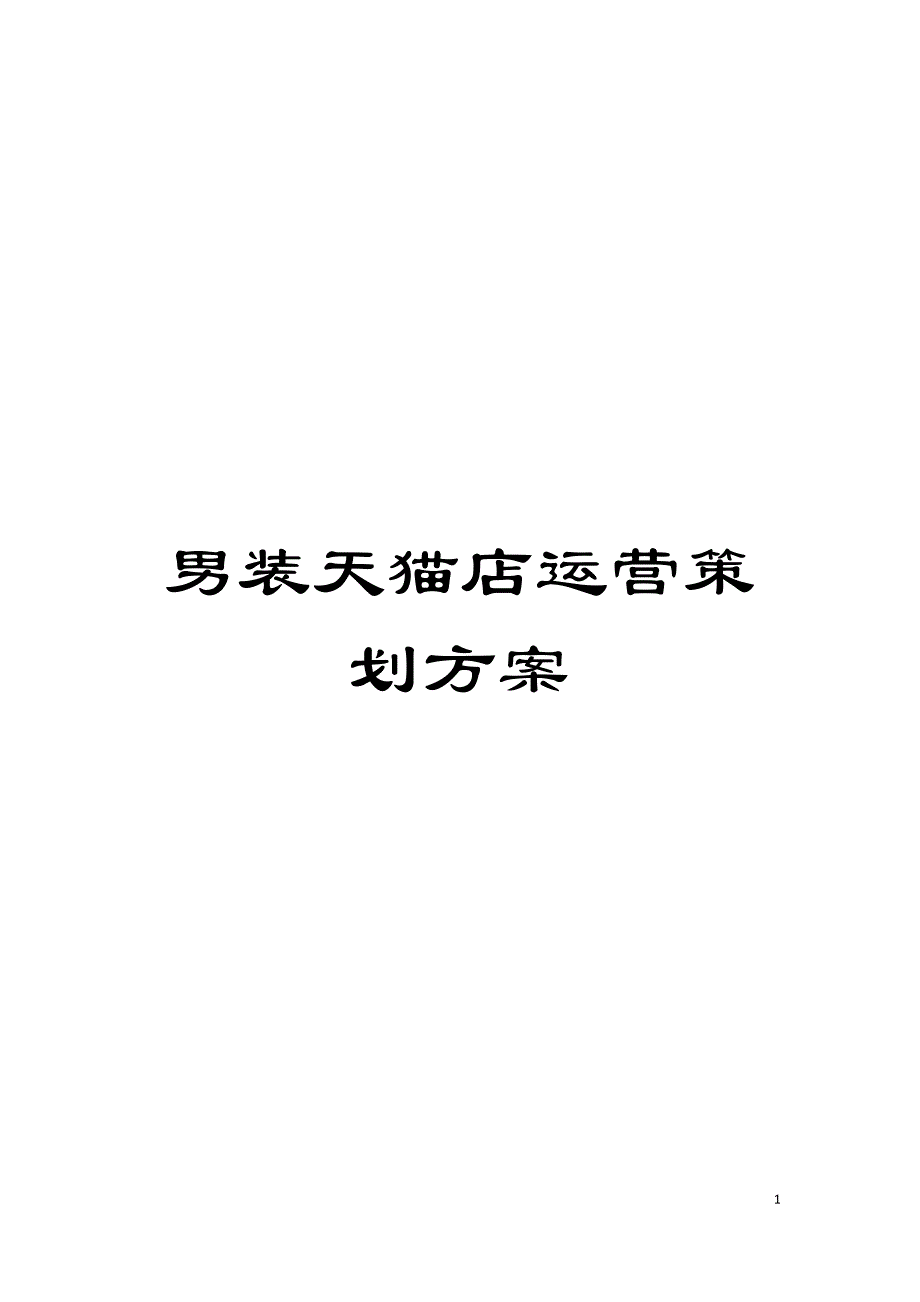 男装天猫店运营策划方案模板_第1页