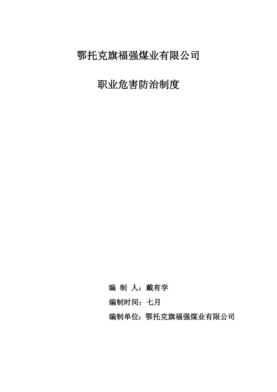 煤业有限公司职业危害防治新版制度范本_第1页