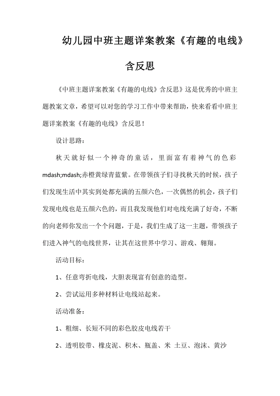 幼儿园中班主题详案教案《有趣的电线》含反思_第1页