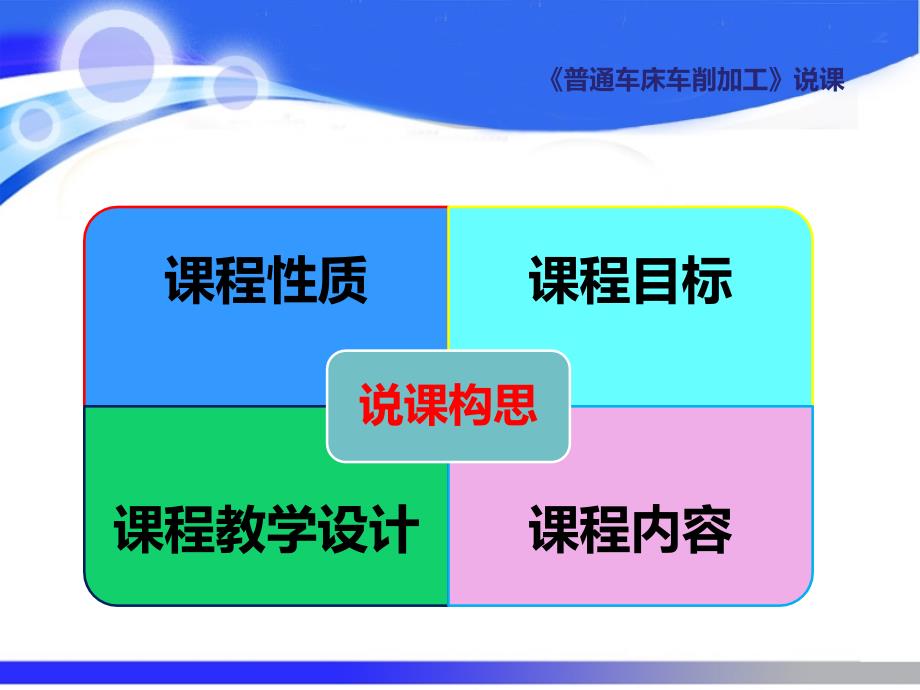 普通车床车削加工说课ppt课件_第2页