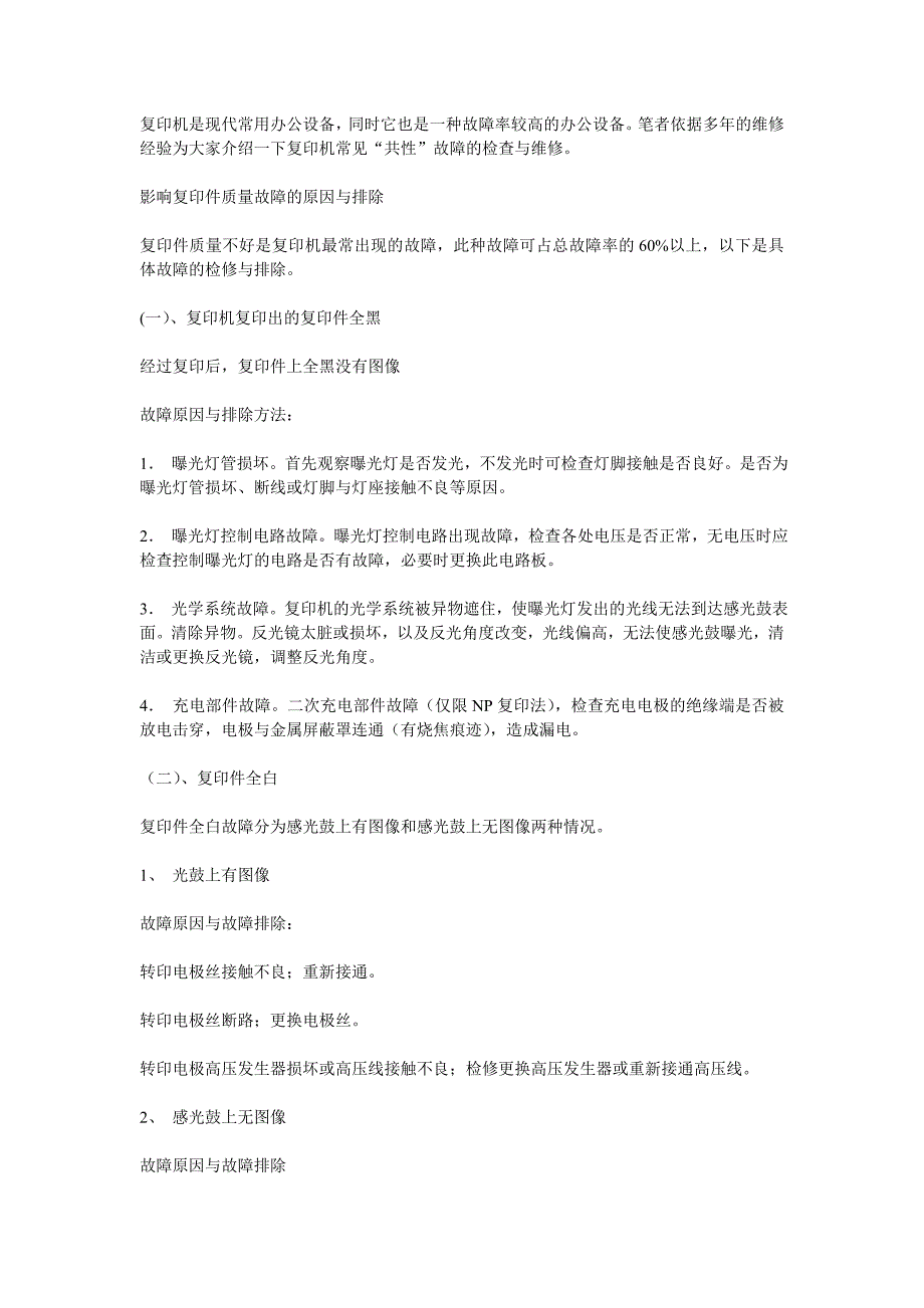 复印机最常出现的故障.doc_第1页