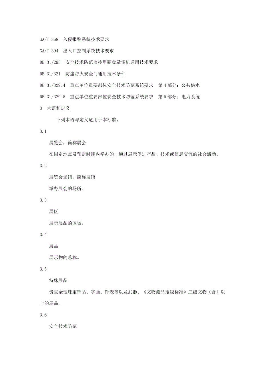 上海市重点单位重要部位安全技术防范系统要求展览会场馆.doc_第2页