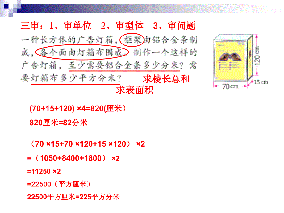 112长方体和正方体整理与复习修改1_第3页