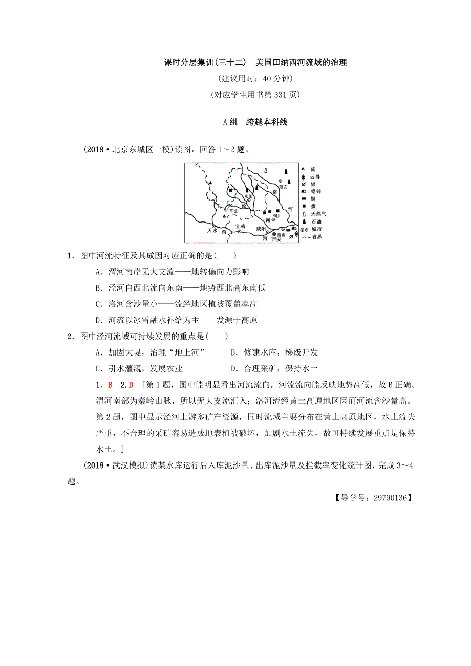 【中图版】高考一轮32美国田纳西河流域的治理含答案_第1页