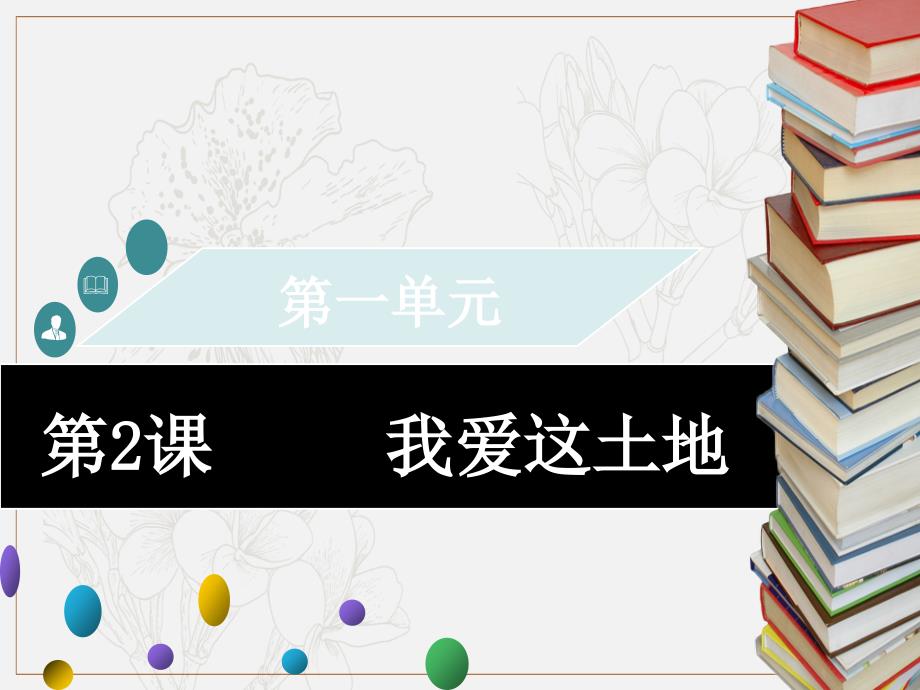 九年级语文上册第一单元第2课我爱这土地习题课件新人教版_第1页