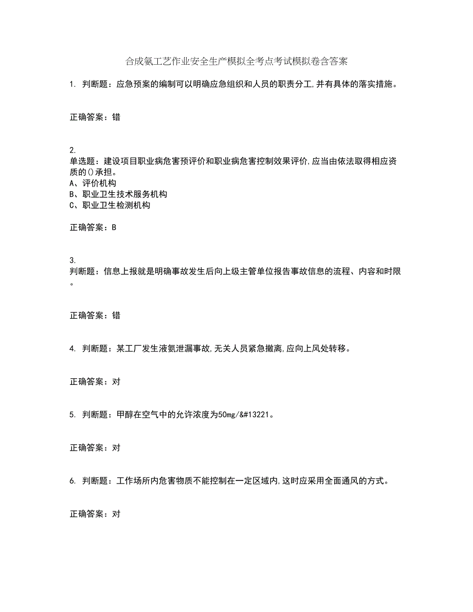 合成氨工艺作业安全生产模拟全考点考试模拟卷含答案44_第1页