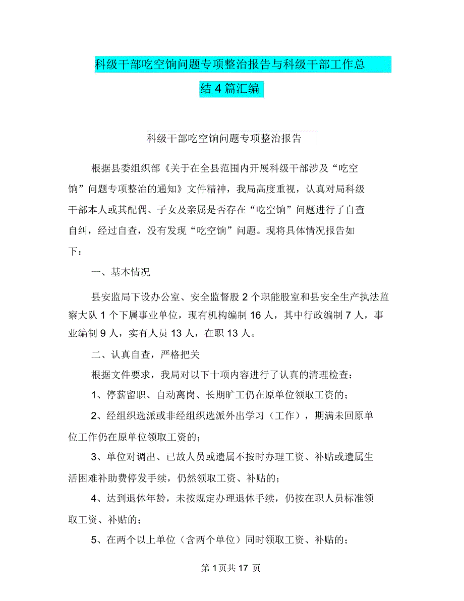 科级干部吃空饷问题专项整治报告与科级干部工作总结4篇汇编.doc_第1页